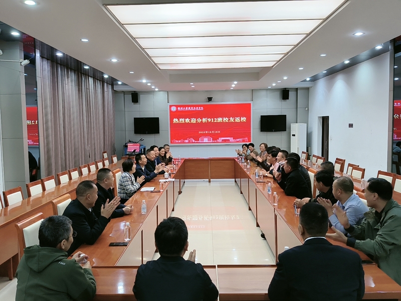 我校举办分析912班校友毕业30周年座谈会​
